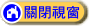 關閉視窗