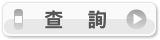 查詢