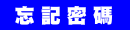 忘記密碼