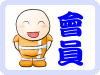會員常見問題