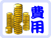 費用常見問題