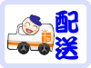 配送常見問題