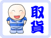 取貨常見問題
