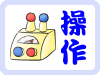操作常見問題