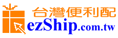 ezShip台灣便利配