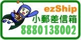 ezShip小郵差信箱