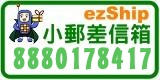 ezShip小郵差信箱