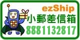 ezShip小郵差信箱
