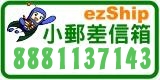 ezShip小郵差信箱