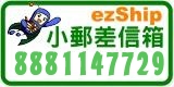 ezShip小郵差信箱