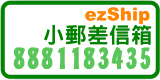 ezShip小郵差信箱