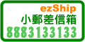 ezShip小郵差信箱