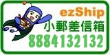 ezShip小郵差信箱