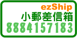 ezShip小郵差信箱