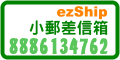 ezShip小郵差信箱