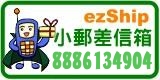 ezShip小郵差信箱