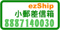 ezShip小郵差信箱