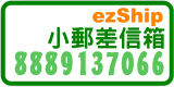 ezShip小郵差信箱