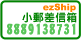 ezShip小郵差信箱