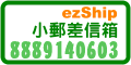 ezShip小郵差信箱