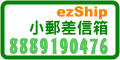 ezShip小郵差信箱