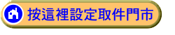 《 選擇取件門市 》