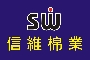 SW 0932749063 信維棉業