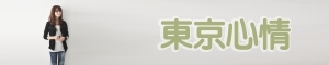 東京心情  《臉書店 示範》 