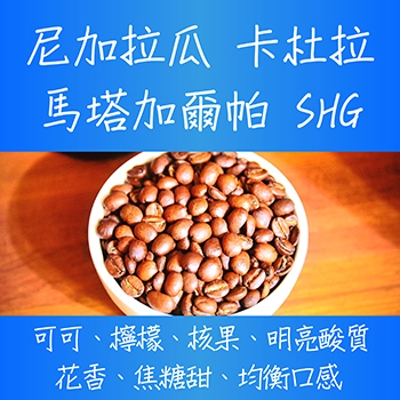 尼加拉瓜馬塔加爾帕shg 卡杜拉咖啡豆 豆箱咖啡 豆箱咖啡 咖啡豆專賣賣場 Ezship臉書店