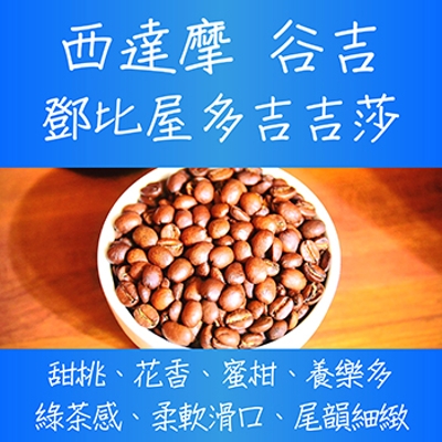 西達摩谷吉水洗鄧比屋多吉吉莎g1 咖啡豆 豆箱咖啡 豆箱咖啡 咖啡豆專賣賣場 Ezship臉書店 西達摩谷吉水洗鄧比屋多吉吉莎g1 咖啡豆 豆箱咖啡 豆箱咖啡 咖啡豆專賣賣場 Ezship臉書店