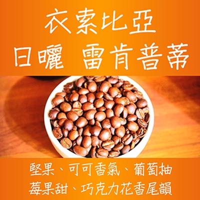 衣索比亞日曬雷肯普蒂咖啡豆 豆箱咖啡 豆箱咖啡 咖啡豆專賣賣場 Ezship臉書店