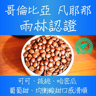 哥倫比亞凡耶那雨林認證shb 咖啡豆 豆箱咖啡 豆箱咖啡 咖啡豆專賣賣場 Ezship臉書店 哥倫比亞凡耶那雨林認證shb 咖啡豆 豆箱咖啡 豆箱咖啡 咖啡豆專賣賣場 Ezship臉書店