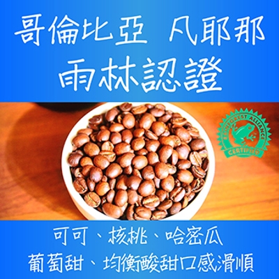 哥倫比亞凡耶那雨林認證shb 咖啡豆 豆箱咖啡 豆箱咖啡 咖啡豆專賣賣場 Ezship臉書店