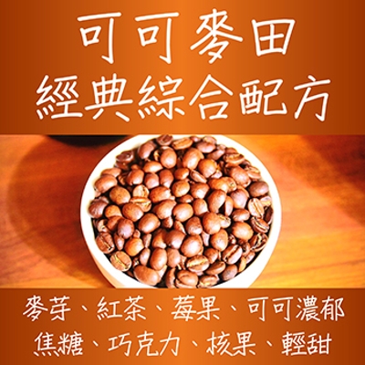 可可麥田經典綜合配方咖啡豆 豆箱咖啡 豆箱咖啡 咖啡豆專賣賣場 Ezship臉書店 可可麥田經典綜合配方咖啡豆 豆箱咖啡 豆箱咖啡 咖啡豆專賣賣場 Ezship臉書店