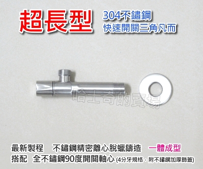 超長型認證 304不鏽鋼超長三角凡而三角閥三角栓止水閥止水栓止水開關角閥一字外牙止水開關凡而角栓特長 超長型認證 304不鏽鋼超長三角凡而三角閥三角栓止水閥止水栓止水開關角閥一字外牙止水開關凡而角栓特長