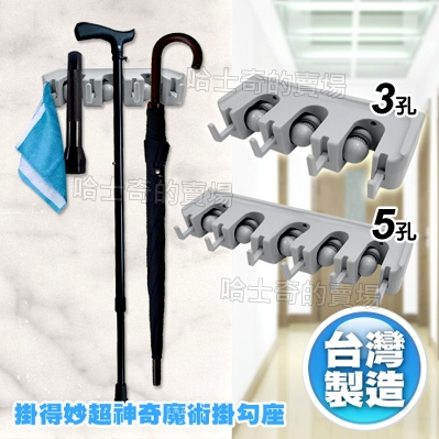 台灣製造 5孔懸掛器魔術掛勾座拖把架雨傘架掃具架超緊不滑掛拖把掛拖把夾拖把拖把夾拖把勾止滑勾排勾收納勾連續勾 台灣製造 5孔懸掛器魔術掛勾座拖把架雨傘架掃具架超緊不滑掛拖把掛拖把夾拖把拖把夾拖把勾止滑勾排勾收納勾連續勾