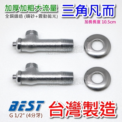 台製大流量高級款 加長三角凡而一字外牙 原廠盒裝 三角閥三角栓一字開關止水閥止水栓一字栓三角凡爾 台製大流量高級款 加長三角凡而一字外牙 原廠盒裝 三角閥三角栓一字開關止水閥止水栓一字栓三角凡爾