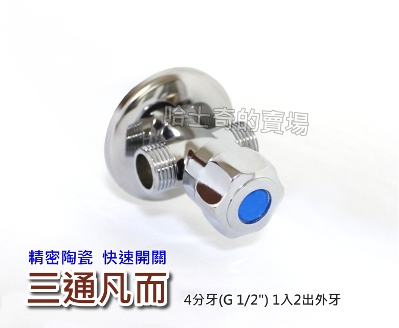 精密陶瓷 快速開關三通凡而分水凡而陶瓷外牙一字外牙三角閥三角栓止水閥止水栓角栓陶瓷凡而三通角閥 精密陶瓷 快速開關三通凡而分水凡而陶瓷外牙一字外牙三角閥三角栓止水閥止水栓角栓陶瓷凡而三通角閥