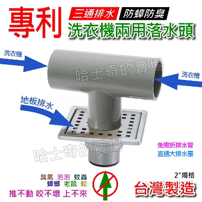 台灣製造專利 304 不鏽鋼三通型t型洗衣機落水頭兩用落水頭方形排水孔蓋方形落水頭集水槽地漏防蟑防臭防蟲洗衣機地漏